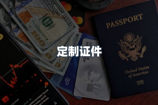 定制证件