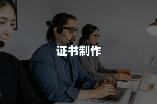 证书制作