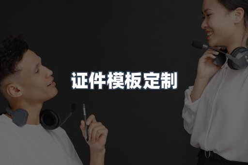 证件模板定制